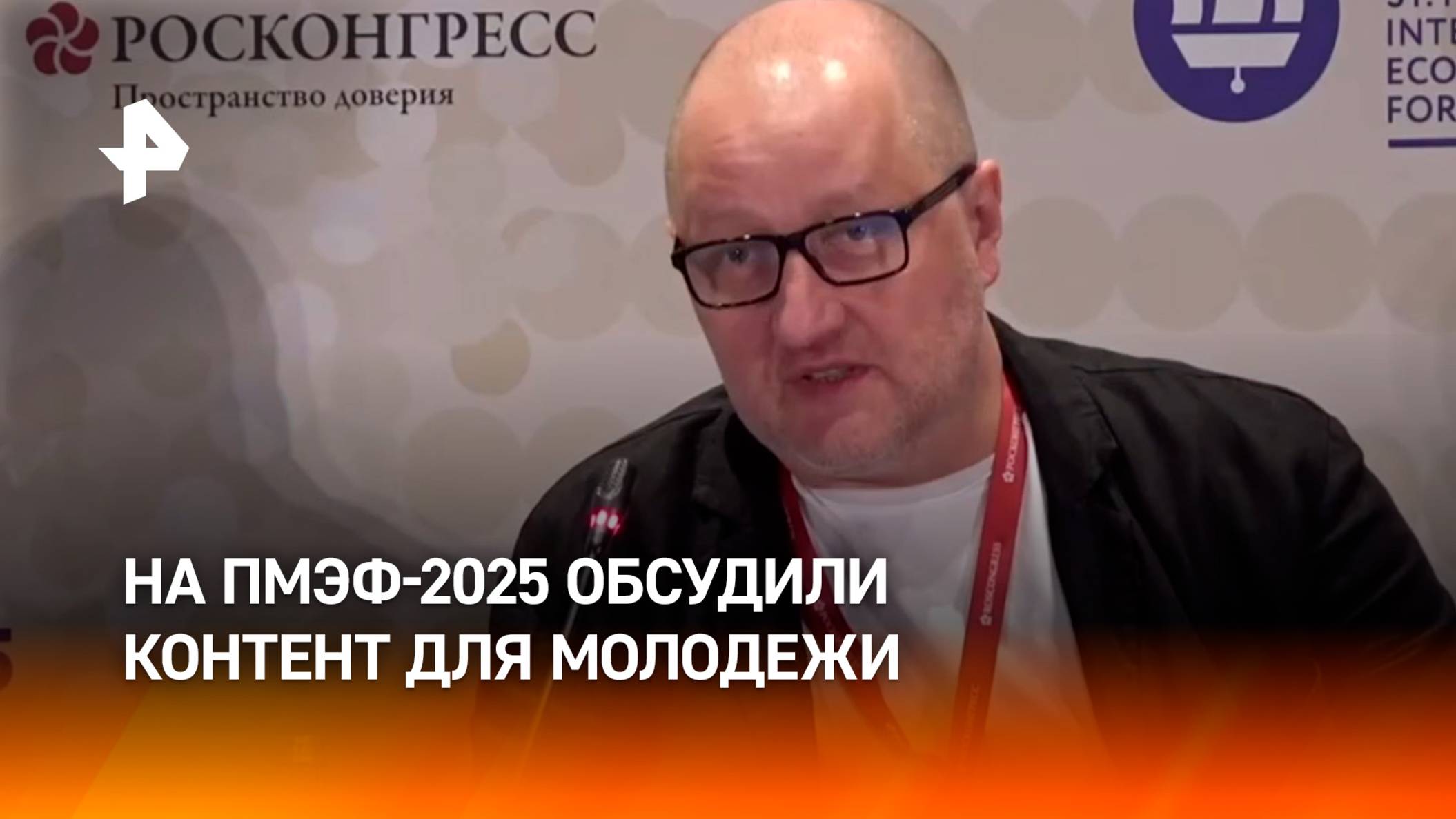 "Искренность в кадре - это вызов": эксперты на ПМЭФ-2025 — о контенте для подростков