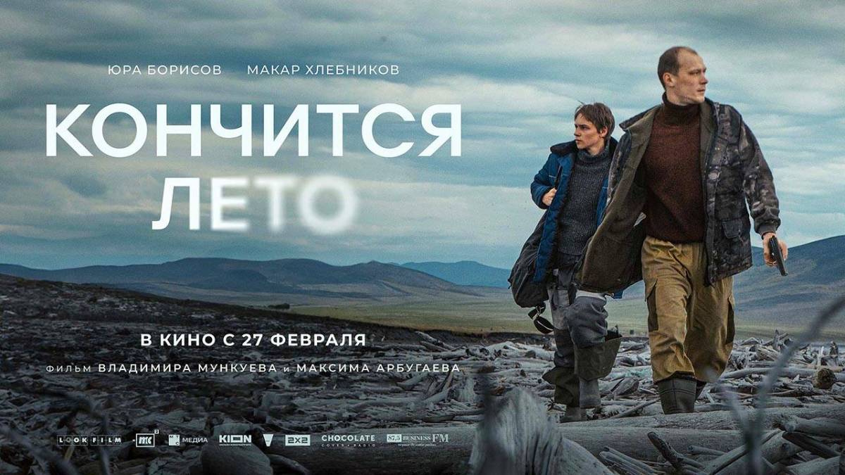 «КОНЧИТСЯ ЛЕТО» СМОТРЕТЬ ФИЛЬМ (2025) ОНЛАЙН