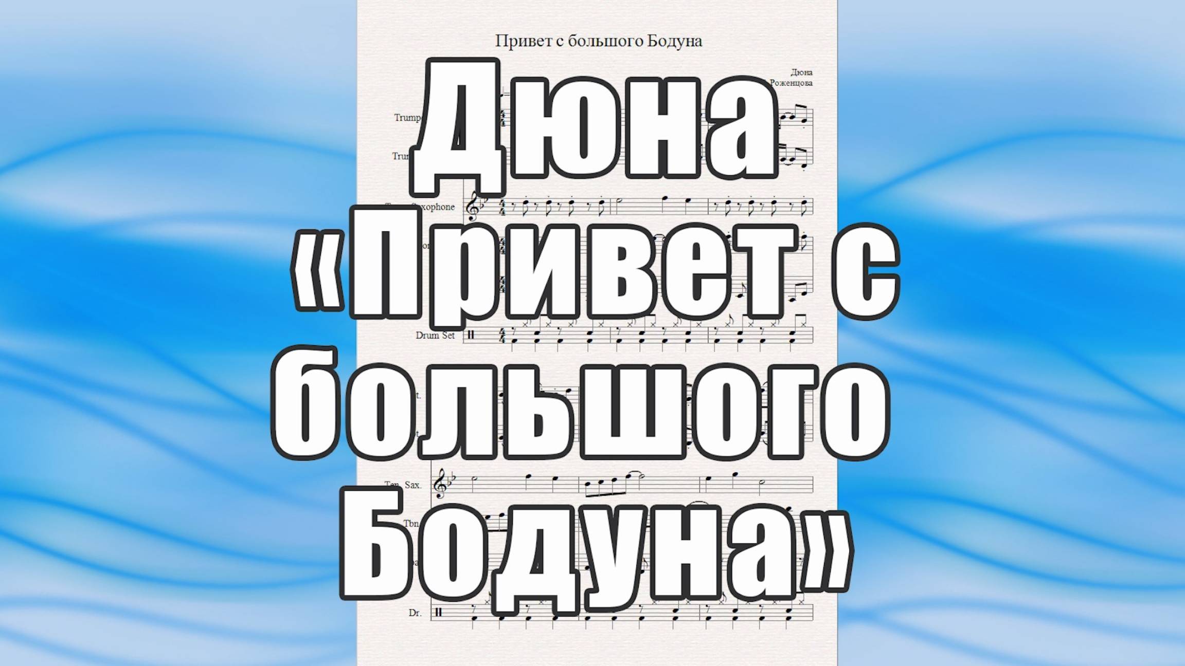 "Привет с большого Бодуна" (Дюна) - ноты для квинтета духовых инструментов