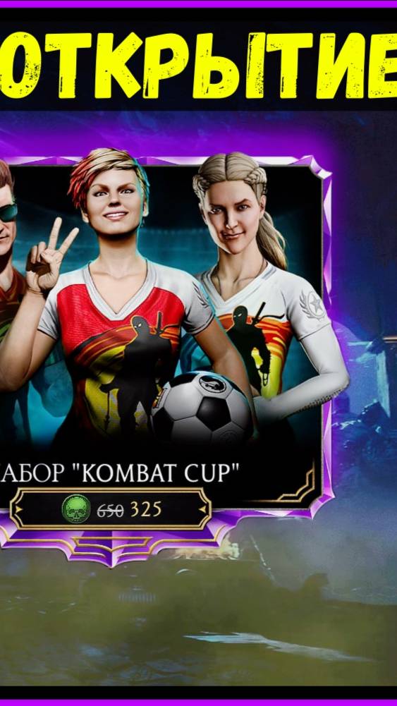 🔥Открытие наборов Комбат Кап и Внешний Мир Mortal Kombat Mobile