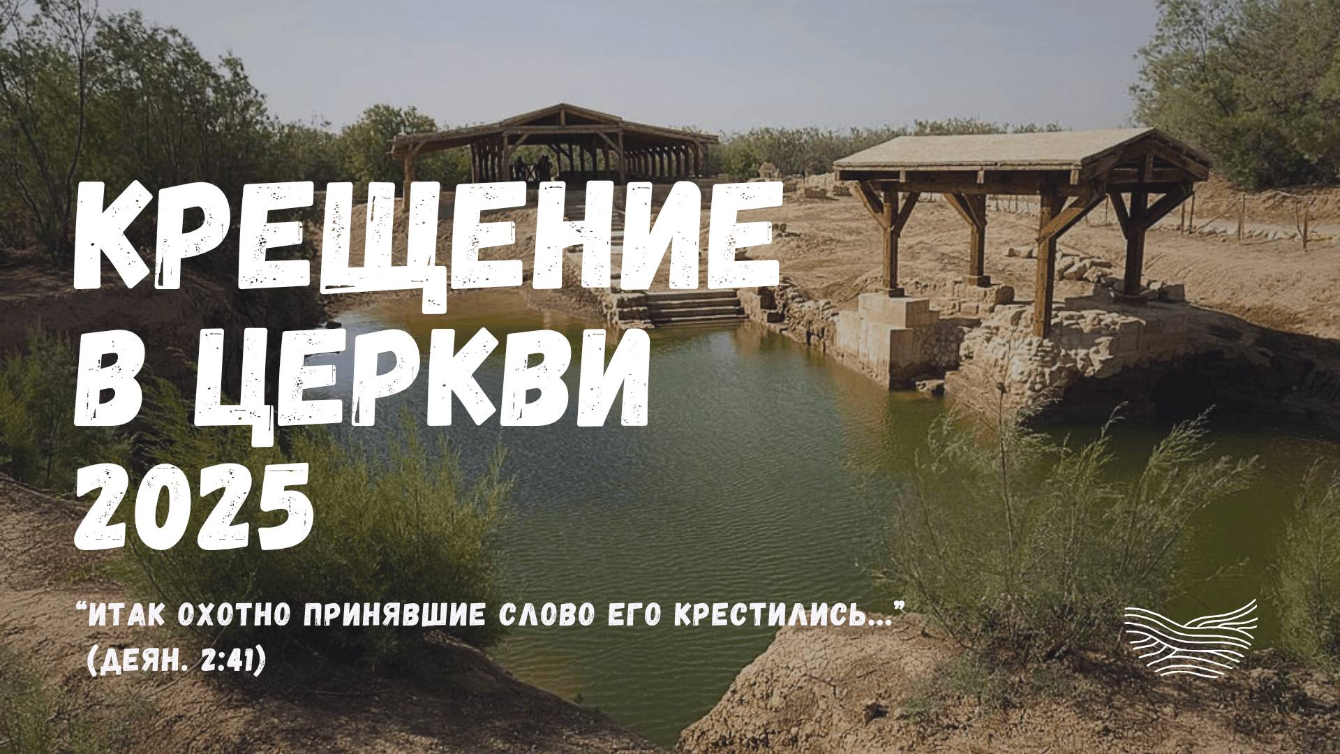 Крещение в церкви (2025)