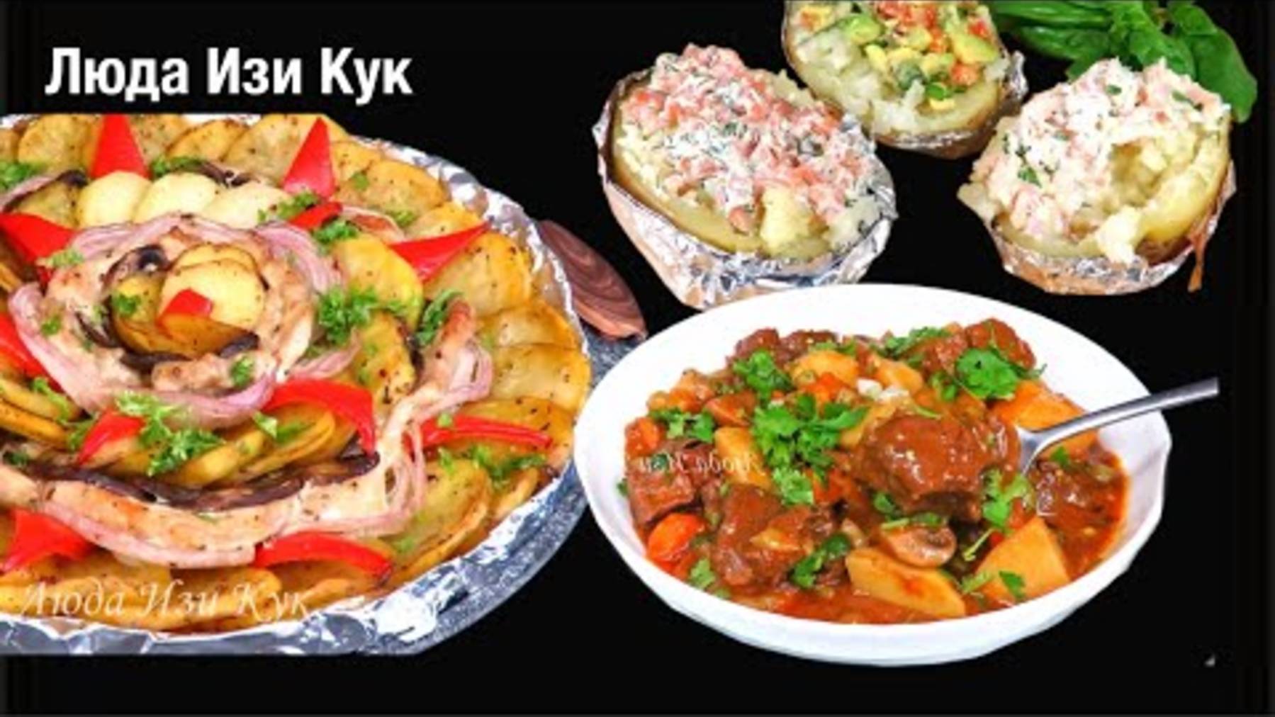 3 сытных блюда из картошки на каждый день Любимые и проверенные рецепты на обед, ужин