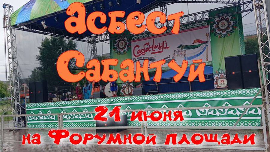 АСБЕСТ. 21 ИЮНЯ. САБАНТУЙ.