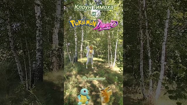 Весёлый покедэнс от клоуна 🤡 Тимохи 🕺 на природе 🌳