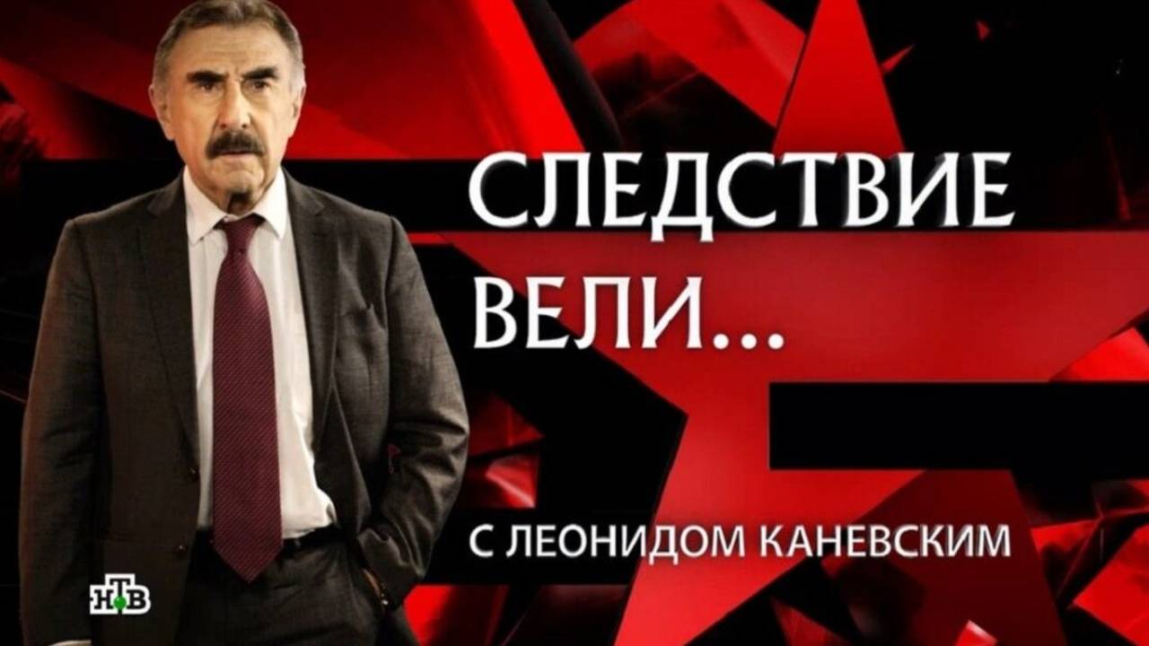 Следствие вели эфир от 21.06.2025