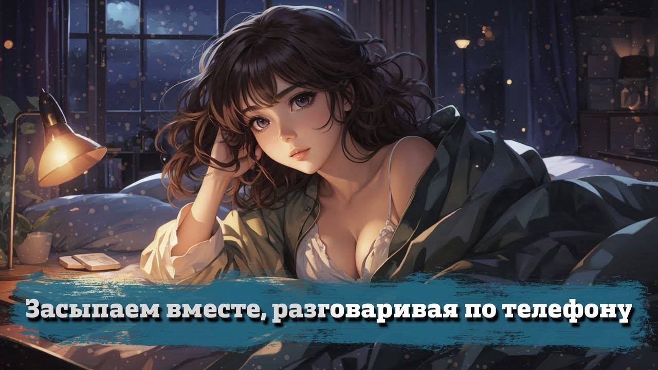 22 Засыпаем вместе, разговаривая по телефону _ ASMR RP