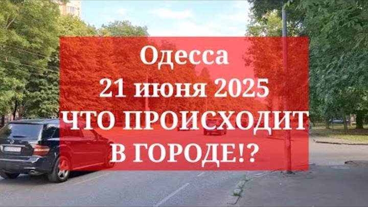 Одесса 21 июня 2025. ЧТО ПРОИСХОДИТ В ГОРОДЕ!?