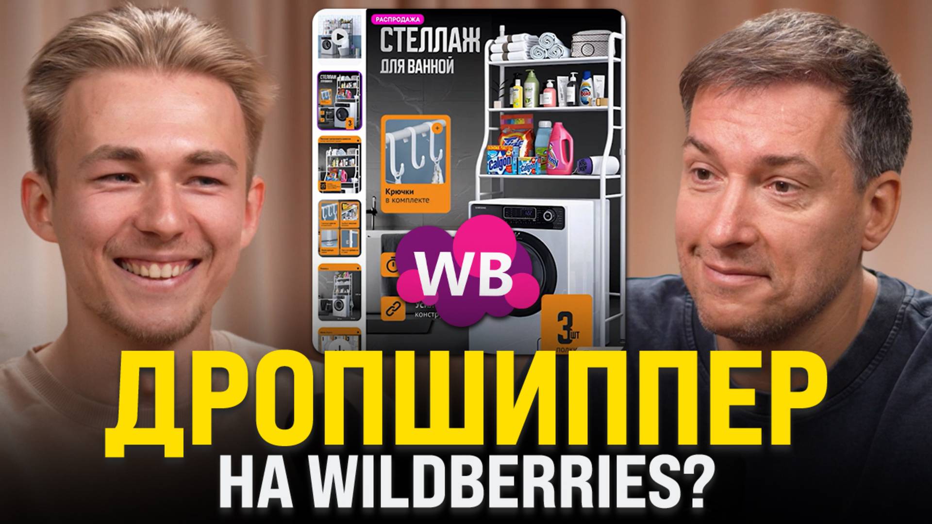 Сделал 900К за 3 месяца на Wildberries?! Как масштабировать свой бизнес на маркетплейсах в 2025?