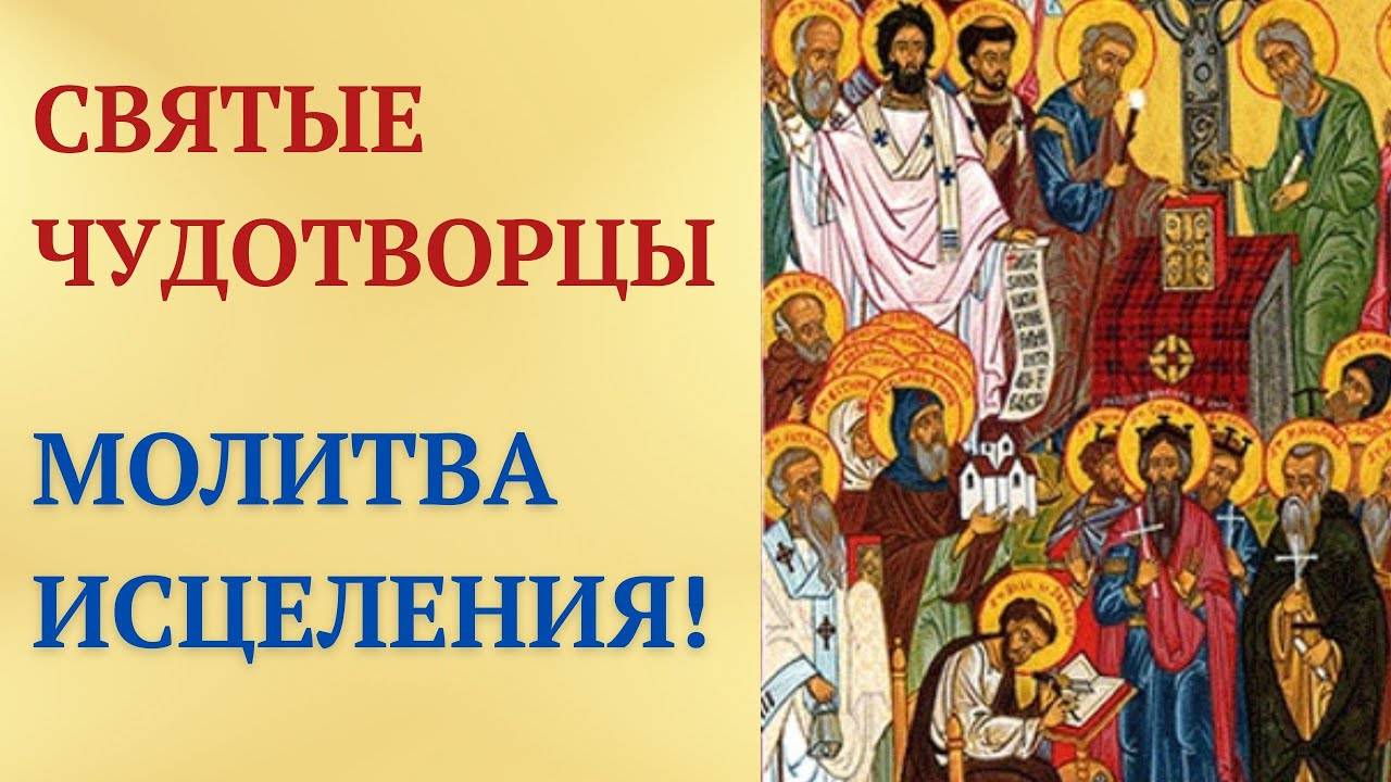 Святые Чудотворцы, исцелите меня! – Молитва о здравии
