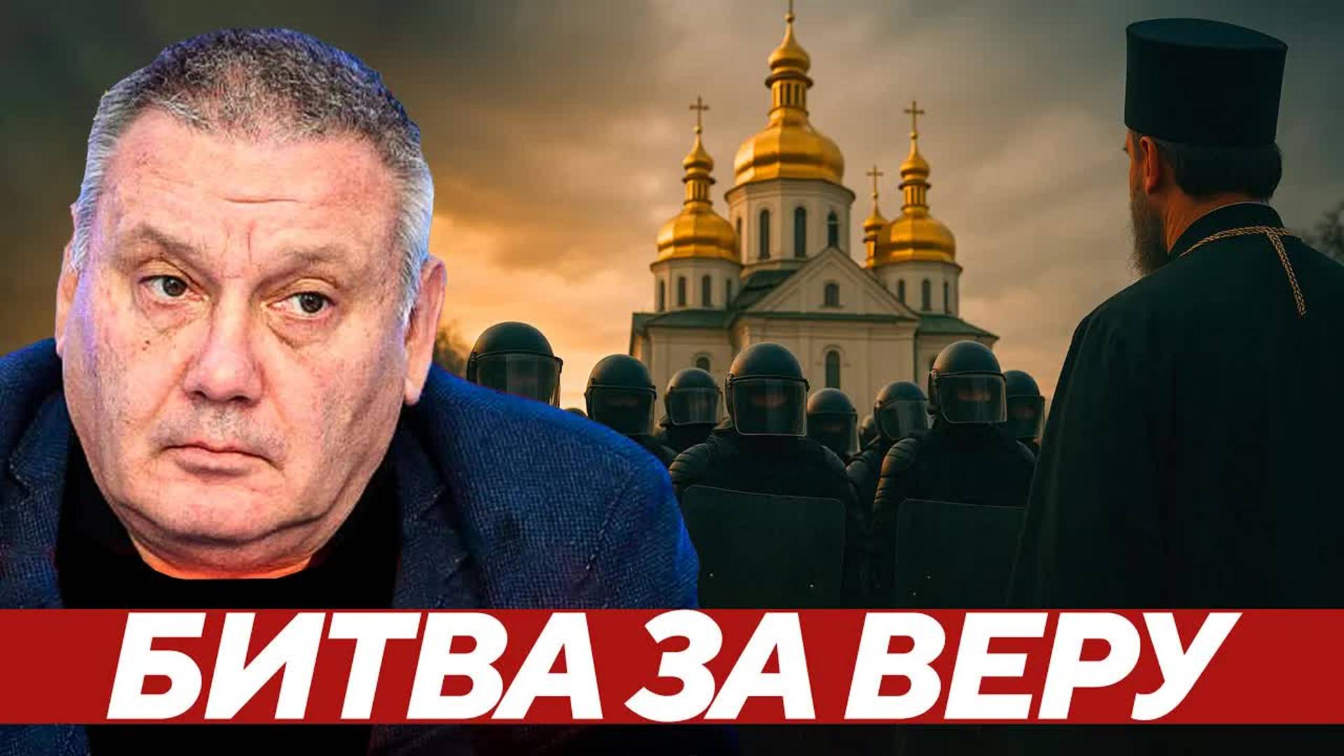 Храмы под прицелом: Битва за веру на украинской земле - Копатько