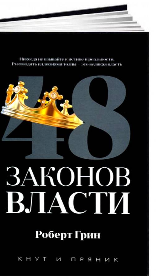 Закон 9 «48 законов власти» Роберта Грина.
