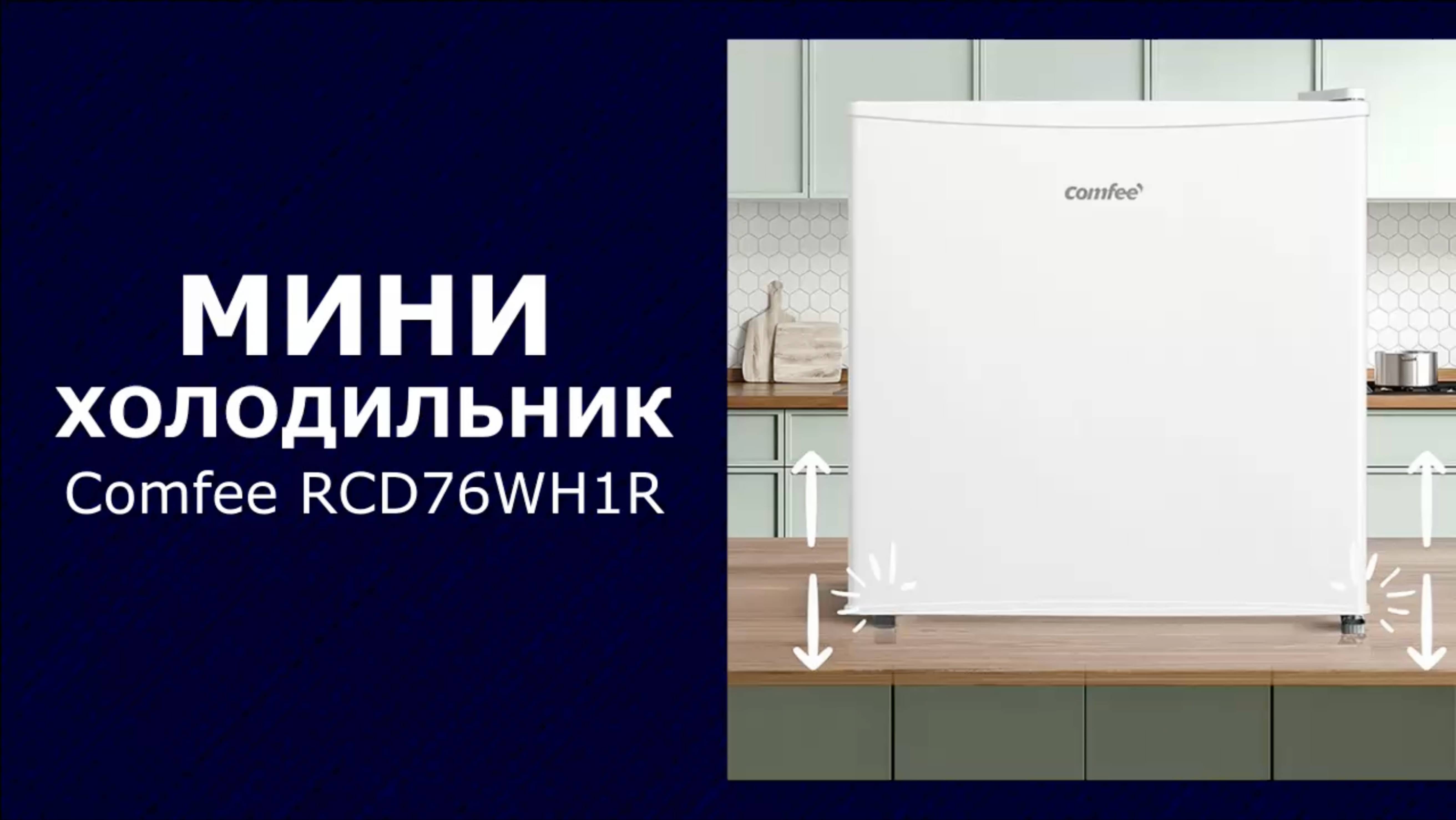 Мини-холодильник Comfee RCD76WH1R
