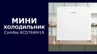 Мини-холодильник Comfee RCD76WH1R