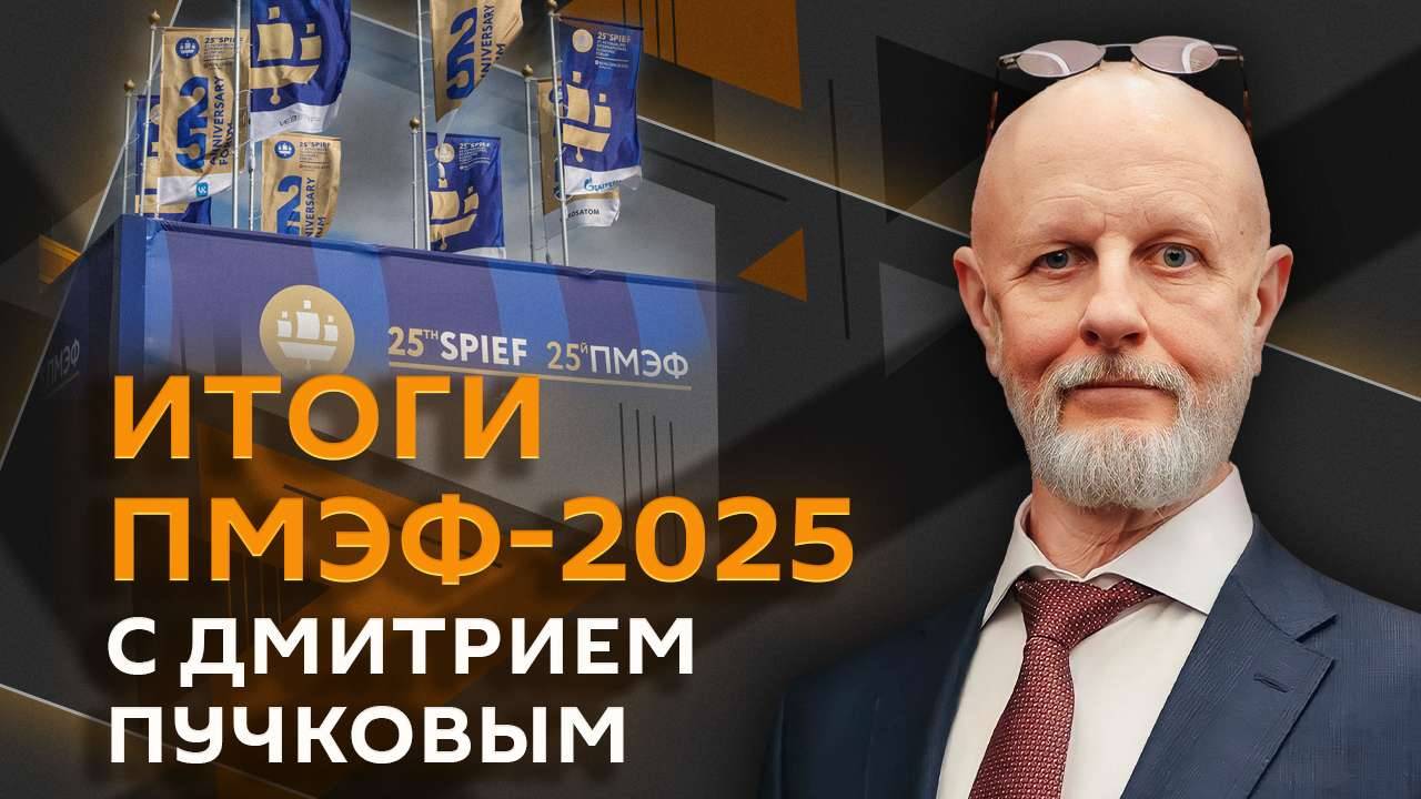 Дмитрий Пучков об итогах ПМЭФ-2025 и немного об Украине. Спецвыпуск