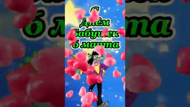 С днём бабушек!