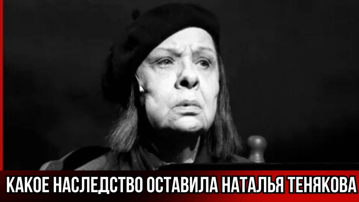 Какое Наследство Оставила Наталья Тенякова дочери Дарье Юрской