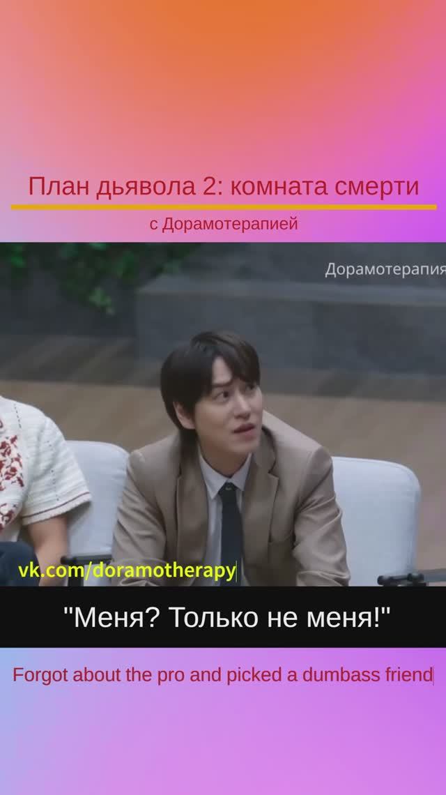 "План дьявола 2: комната смерти" (2025) Смотреть в группе Дорамотерапия в ВК и на Бусти