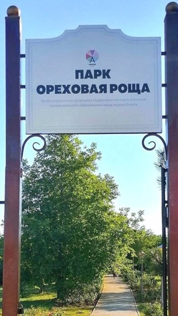 Анапа. Парк Ореховая Роща. Обзор