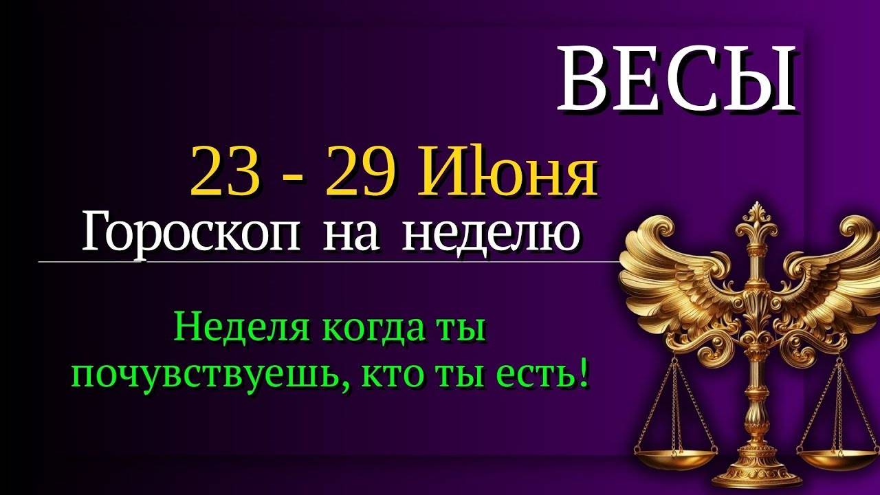 ВЕСЫ ГОРОСКОП НА НЕДЕЛЮ С 23 ПО 29 ИЮНЯ 2025 ГАРМОНИЯ, ЛЮБОВЬ И УДАЧНЫЕ РЕШЕНИЯ!