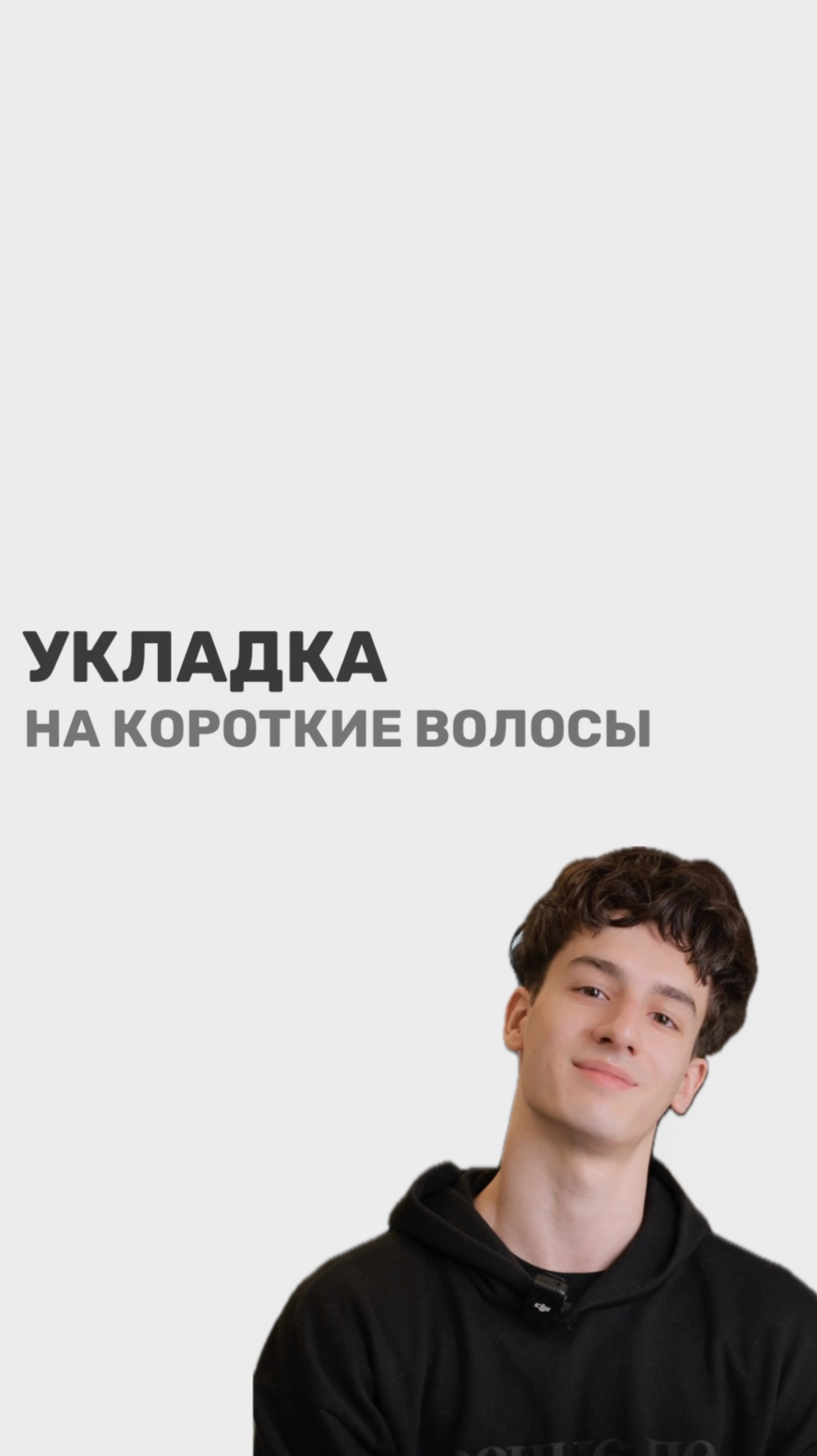 Укладка на короткие кудрявые волосы➰