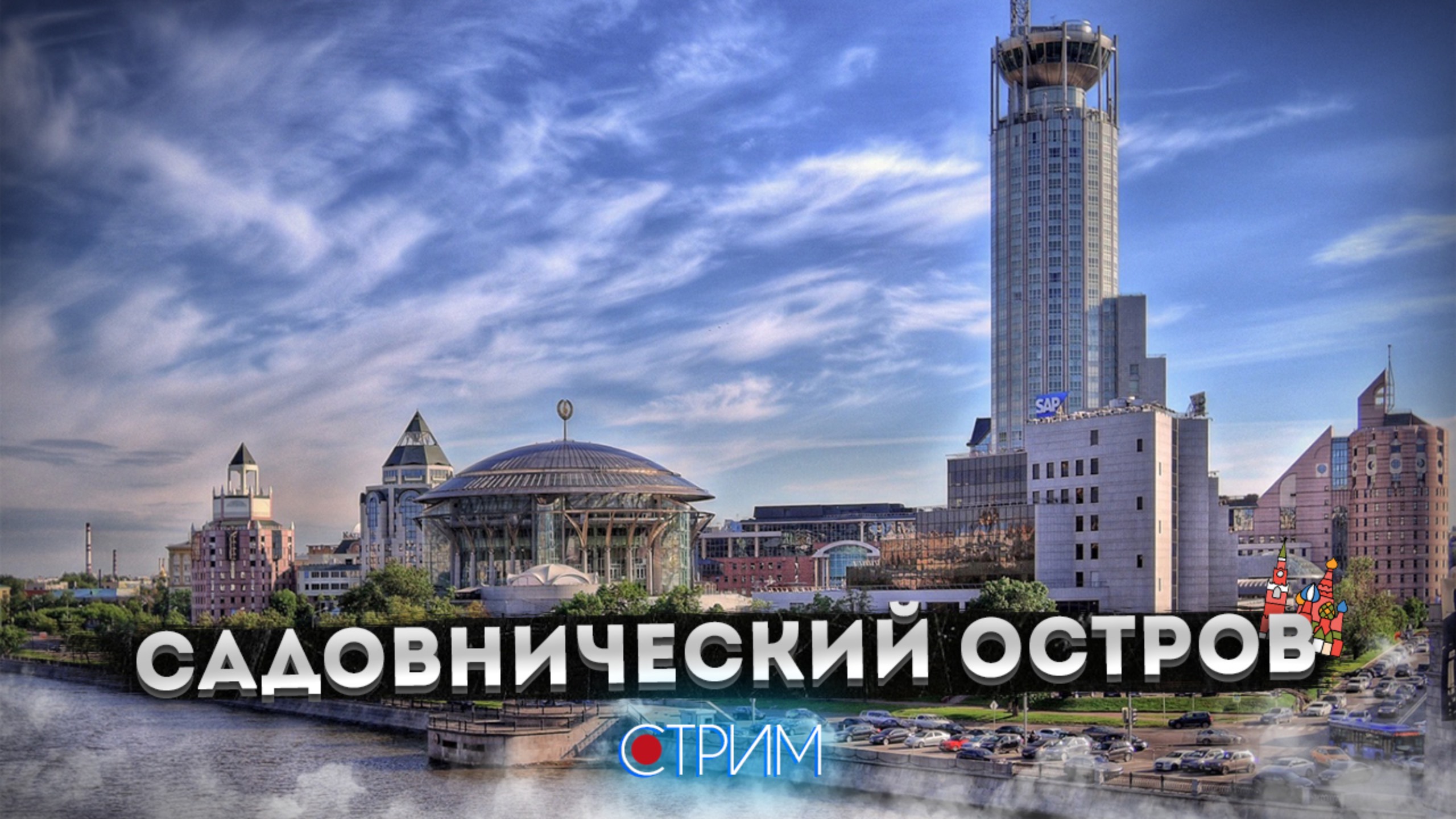Садовнический остров – СТРИМ