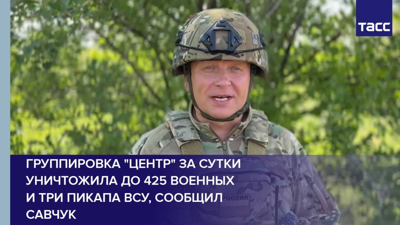 Группировка "Центр" за сутки уничтожила до 425 военных и три пикапа ВСУ, сообщил Савчук