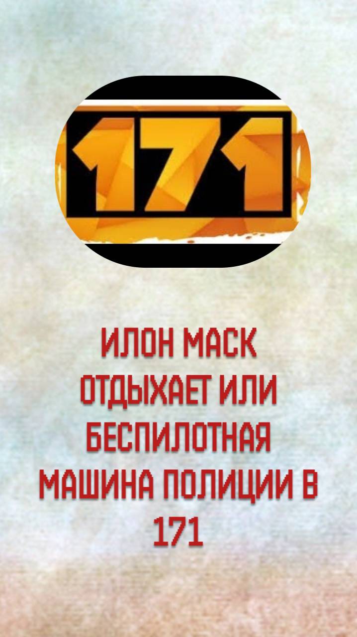 ИЛОН МАСК ОТДЫХАЕТ ★ БЕСПИЛОТНАЯ МАШИНА ПОЛИЦИИ В БРАЗИЛЬСКОМ КЛОНЕ GTA 171 #gta #shorts #sokolotto
