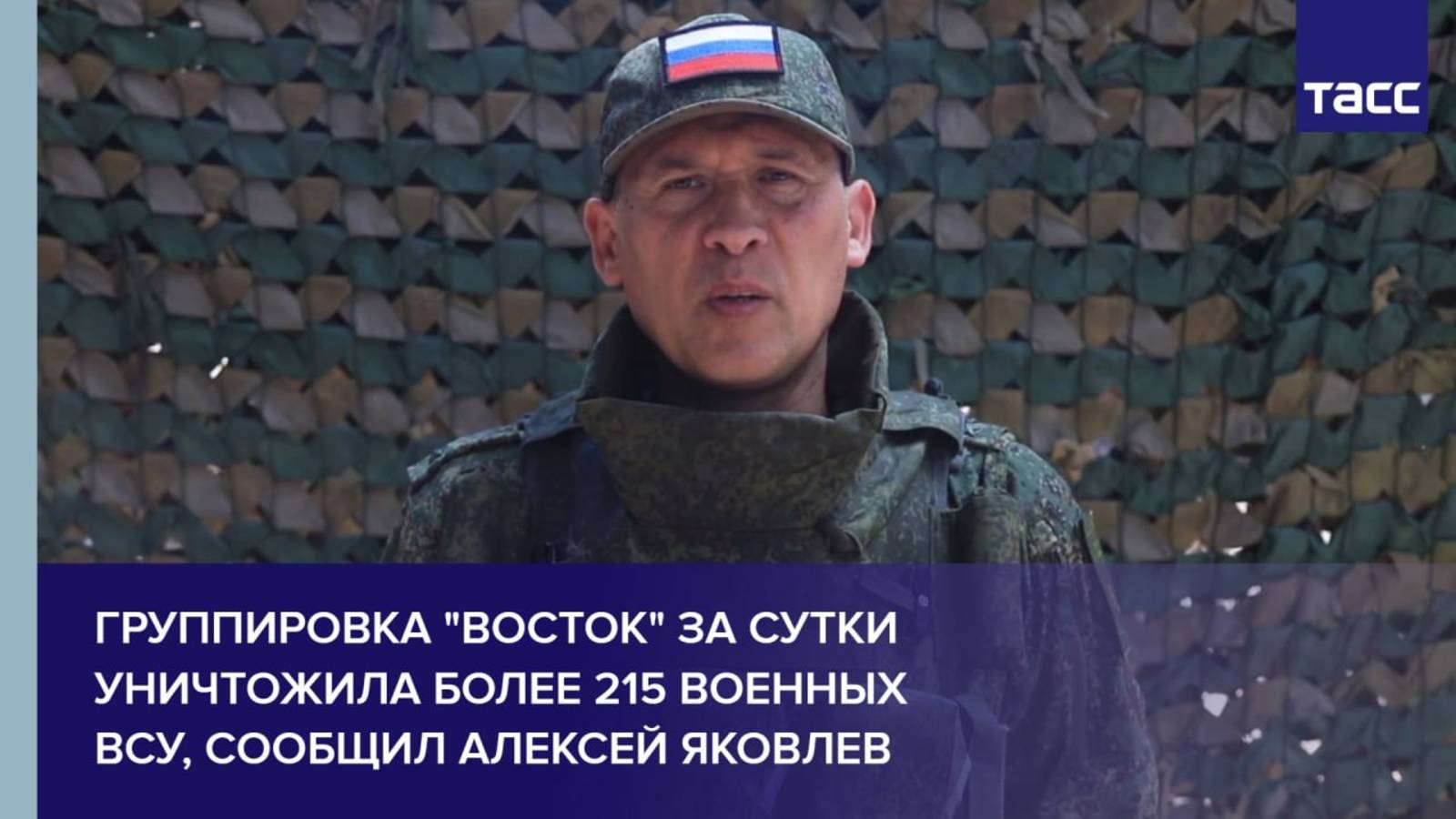 Группировка "Восток" за сутки уничтожила более 215 военных ВСУ, сообщил Алексей Яковлев