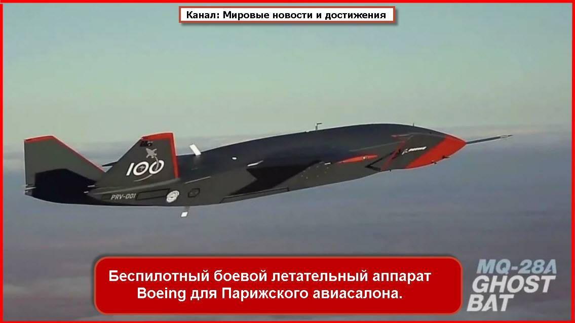 Boeing провёл испытания MQ 28 Ghost Bat нового беспилотного истребителя.