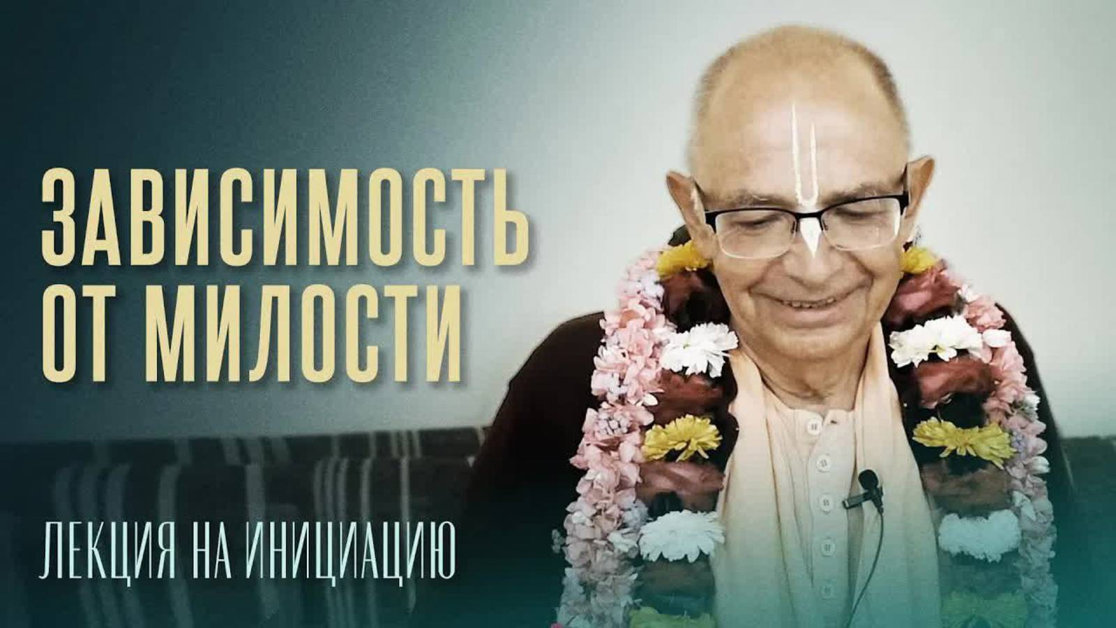 2023.02.25 - Зависимость от милости. Лекция на инициацию. Говардхан.  Бхакти Вигьяна Госвами
