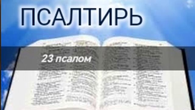 Псалтирь - 23 псалом. Аудио Библия.