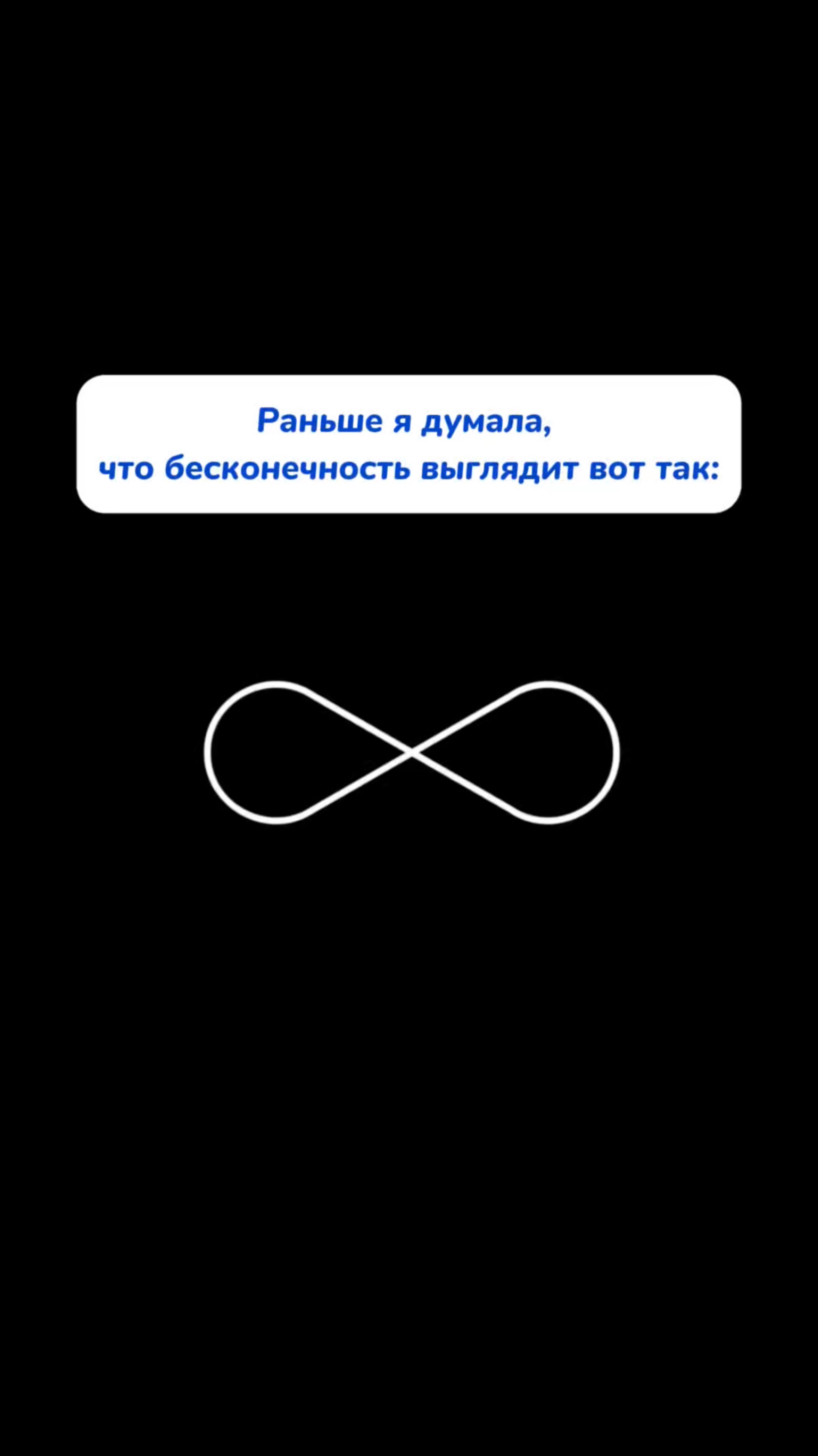 Бесконечность выглядит вот так. У кого также?