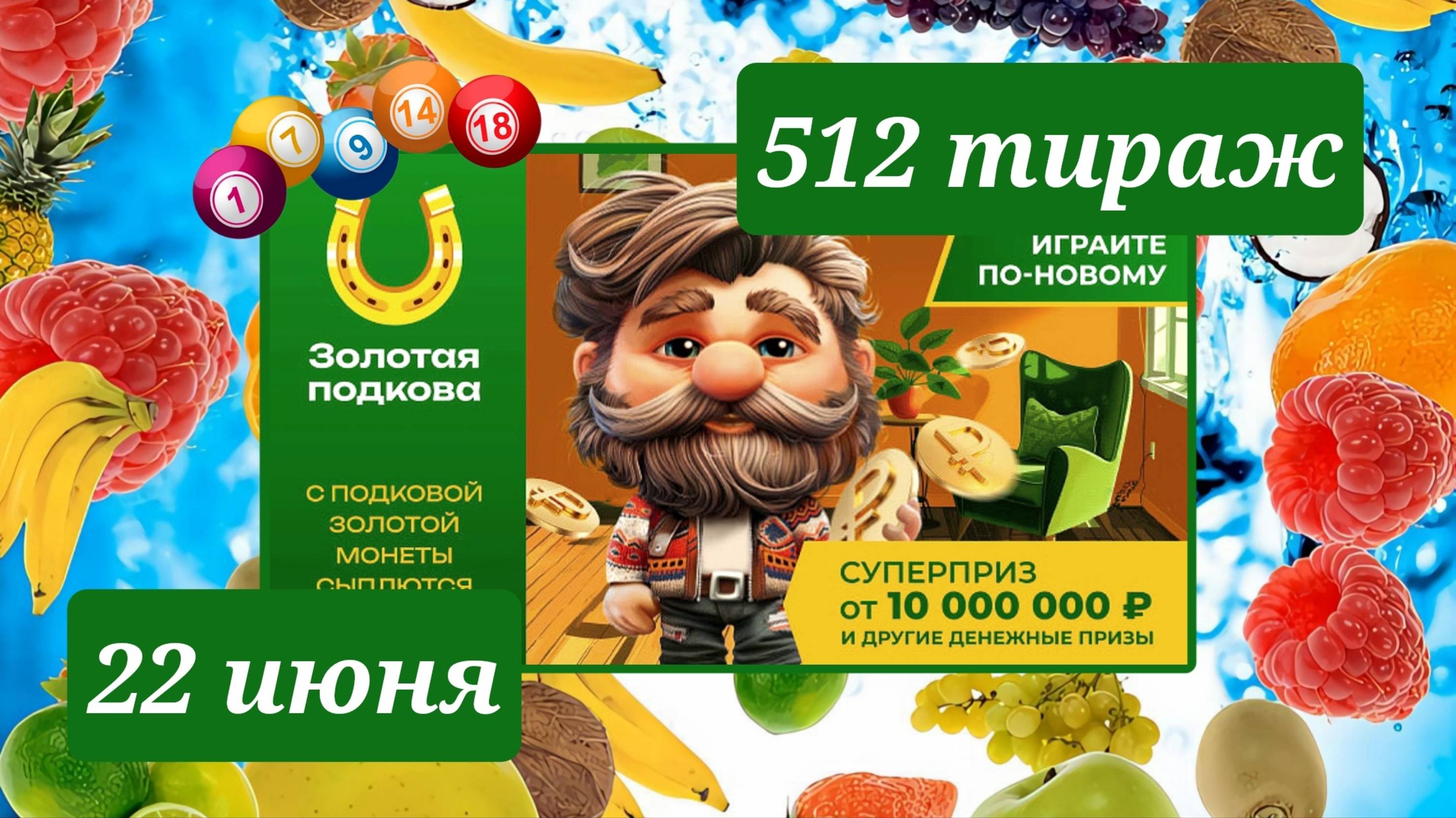 ЗОЛОТАЯ ПОДКОВА 512 ТИРАЖ от 22 июня 2025 года. Проверить тиражный билет СТОЛОТО.