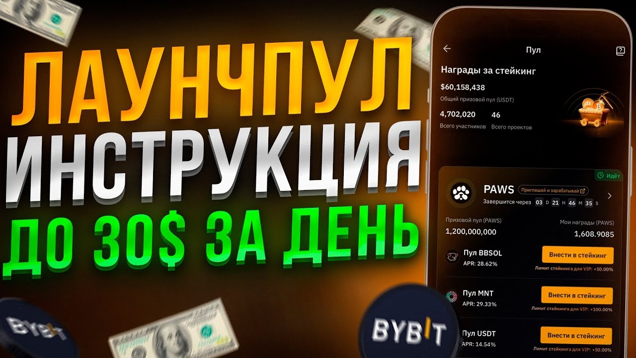 Лаунчпул Байбит — пассивный заработок в крипте без риска | Инструкция для новичков Bybit
