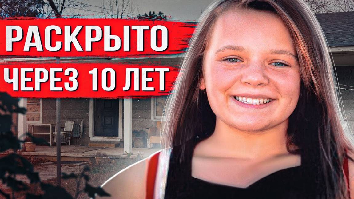 Девочка исчезла из собственного дома. Лишь через 10 лет все узнали правду. Жуткая история Хейли Дан