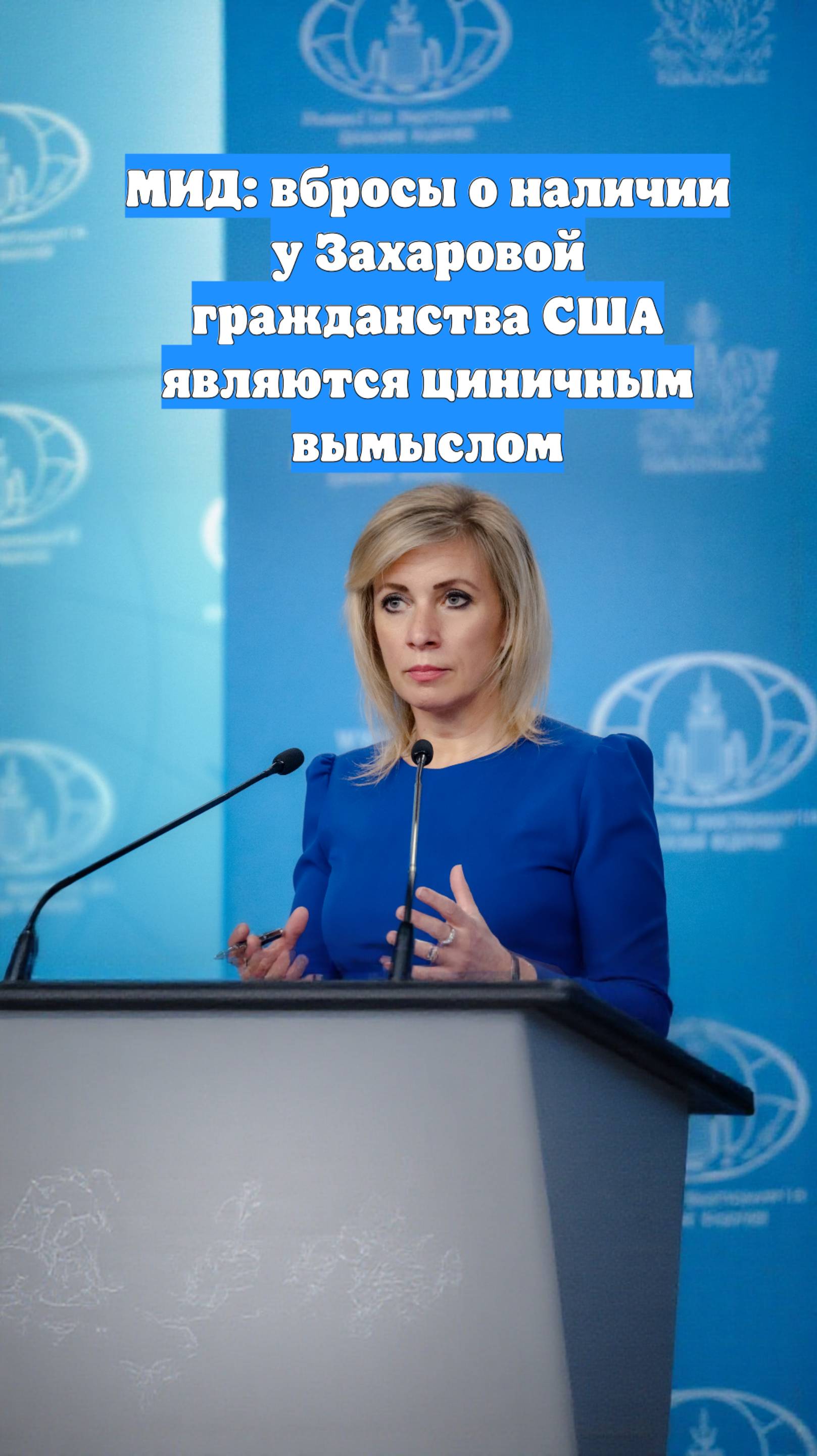 МИД: вбросы о наличии у Захаровой гражданства США являются циничным вымыслом