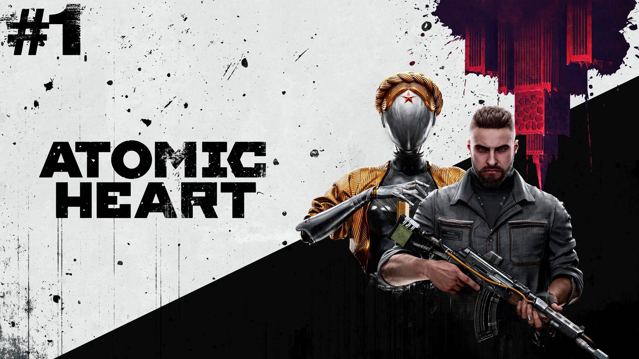 Atomic Heart- Прохождение (#1)