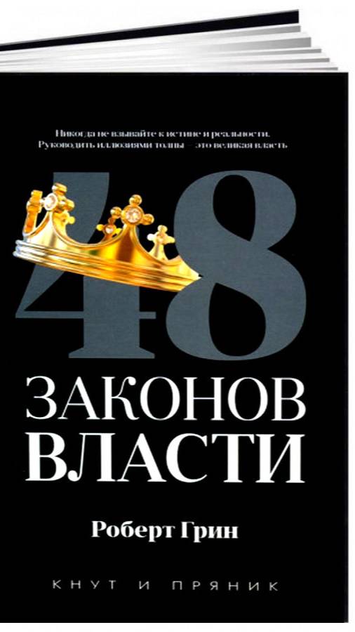 «48 законов власти» Роберта Грина. Закон 4