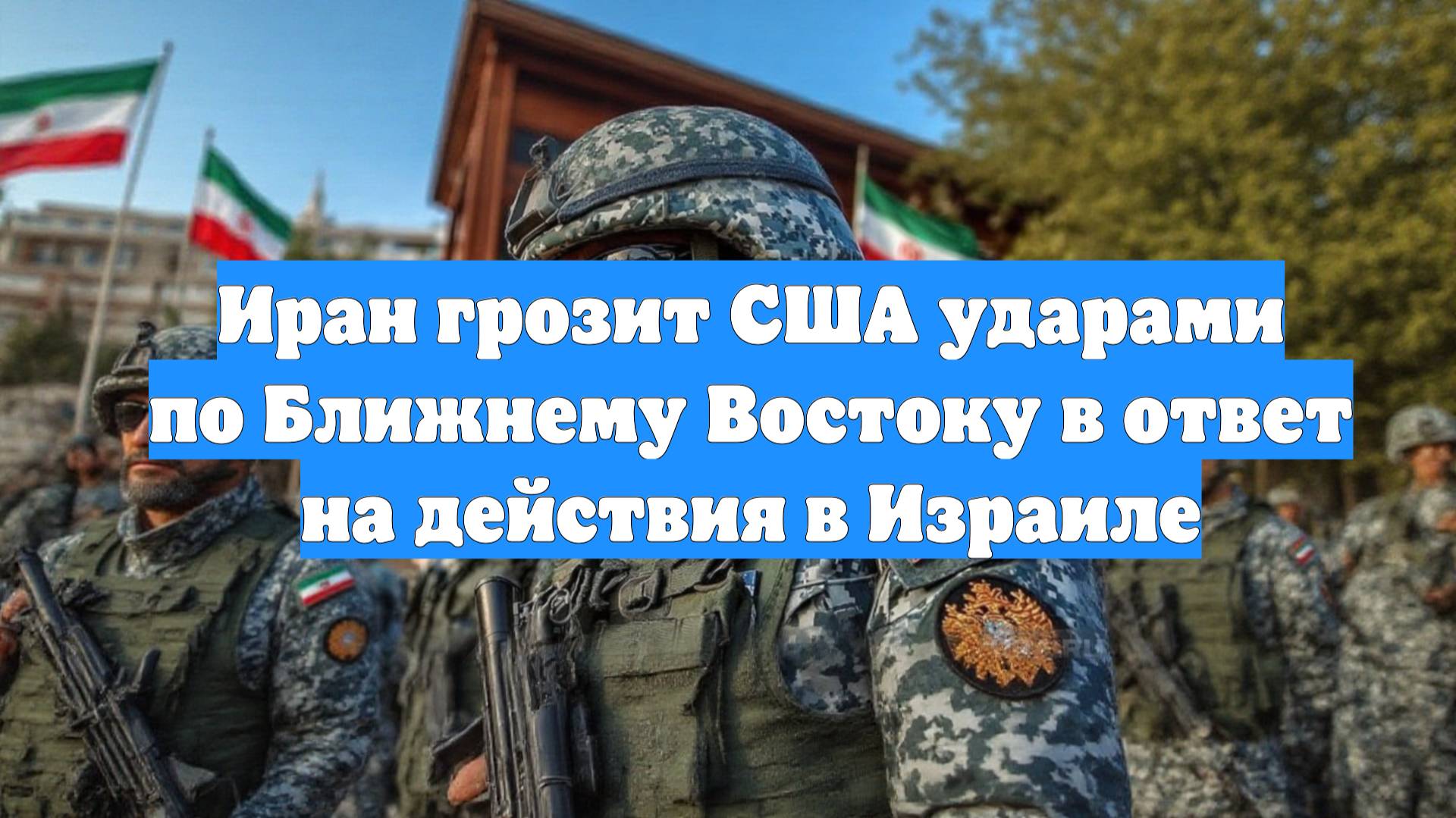 Иран грозит США ударами по Ближнему Востоку в ответ на действия в Израиле