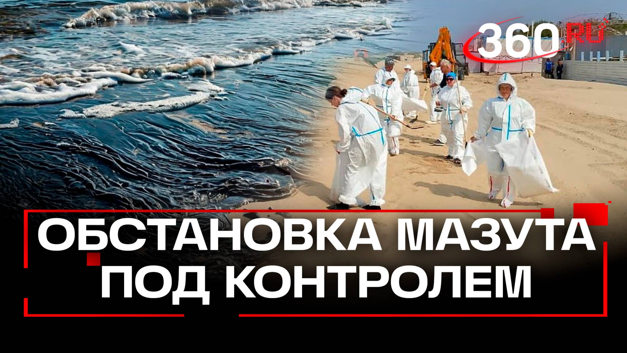 «Мазута практически не наблюдается» - вице-премьер Чернышенко про обстановку в Анапе