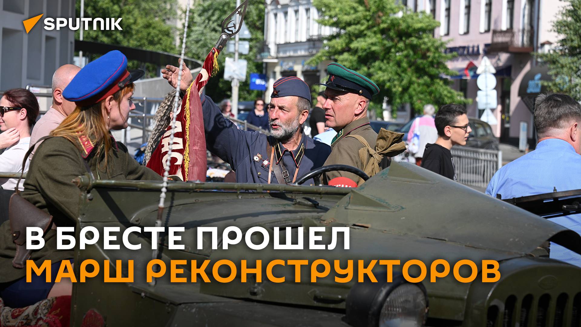 В Бресте прошел марш реконструкторов