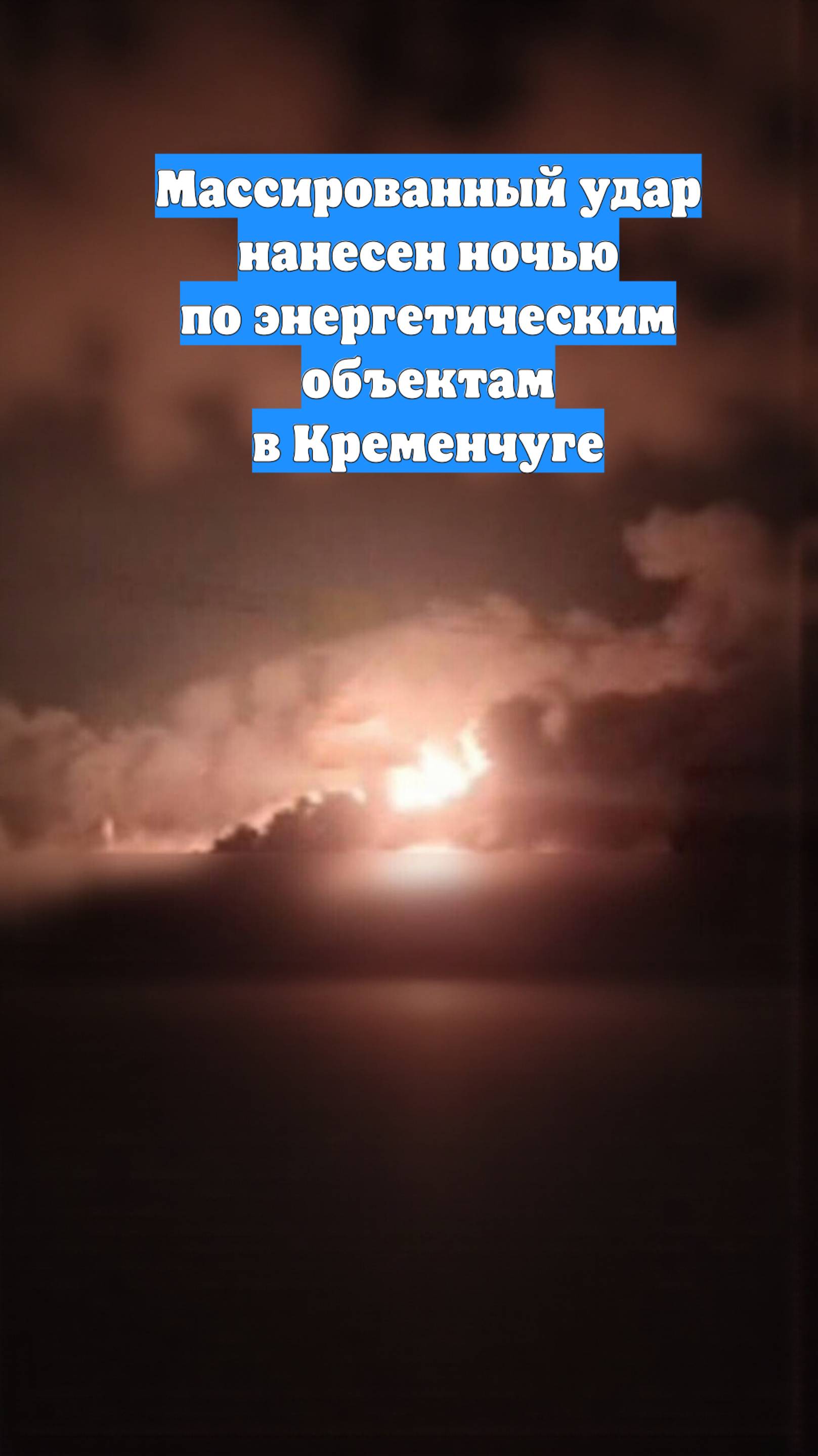 Массированный удар нанесен ночью по энергетическим объектам в Кременчуге