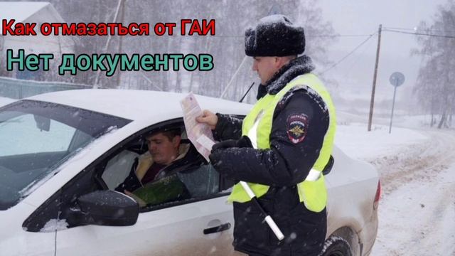 Как отмазаться от ГАИ. Нет документов.