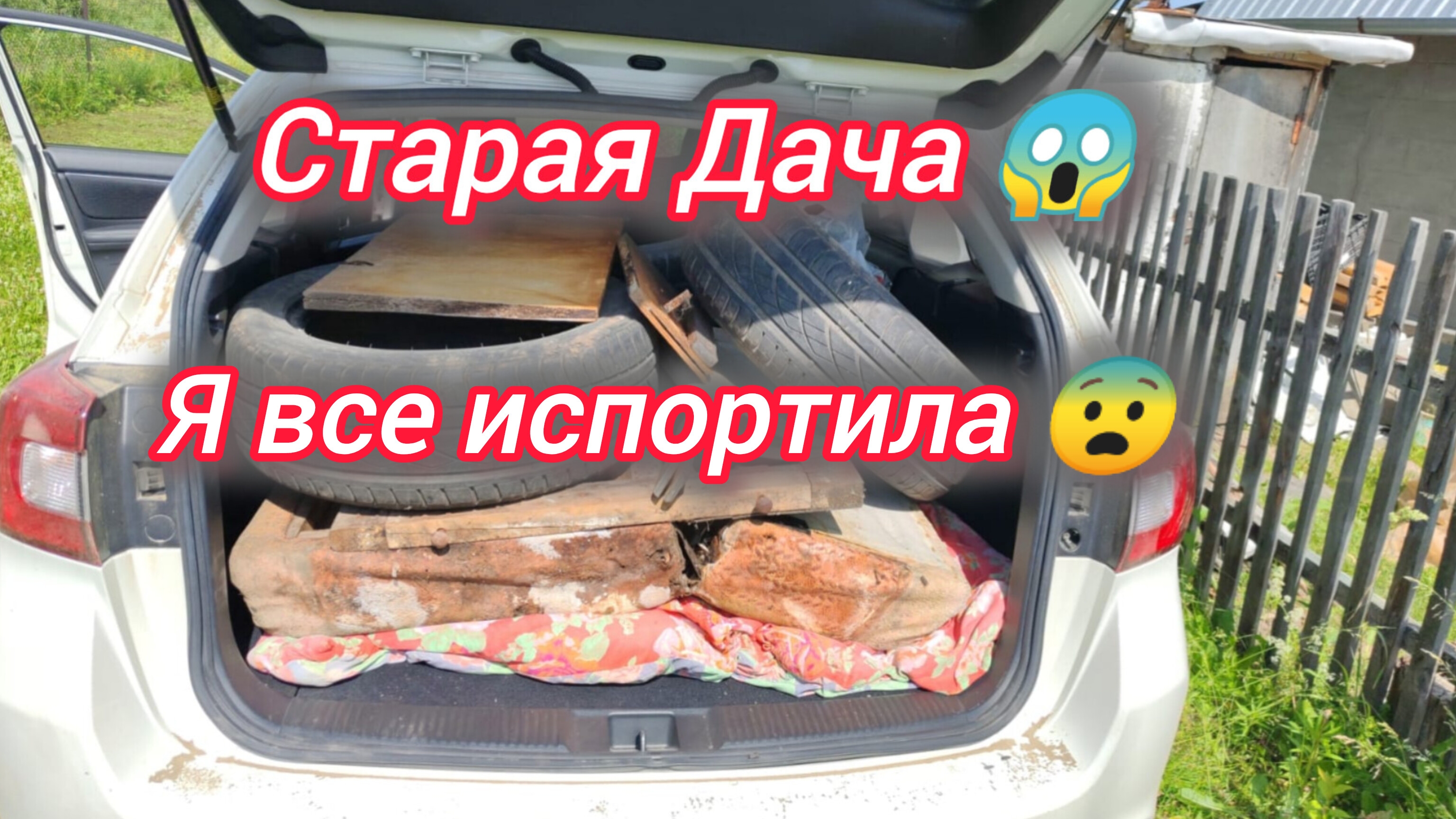 Старая Дача. Я все испортила 😳😨