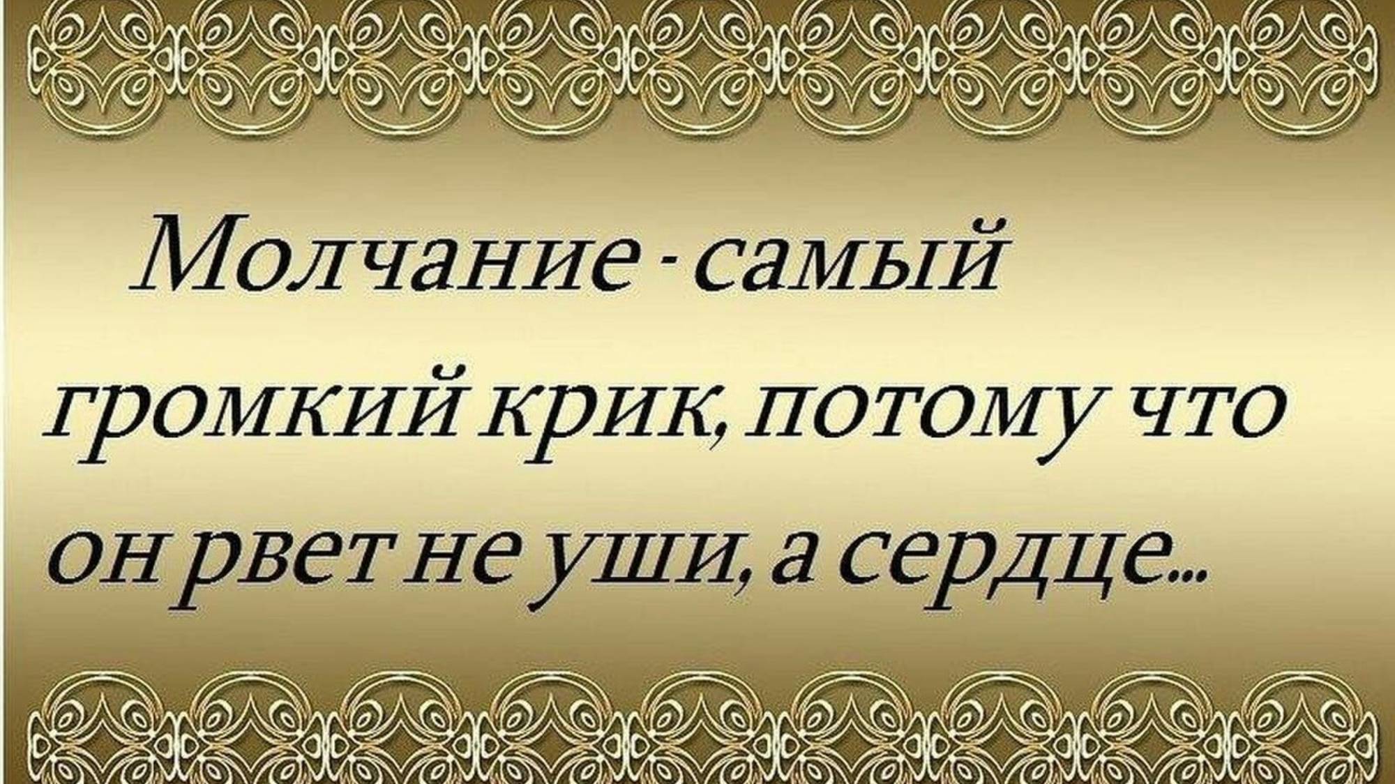 Золото - молчанье, слово - серебро