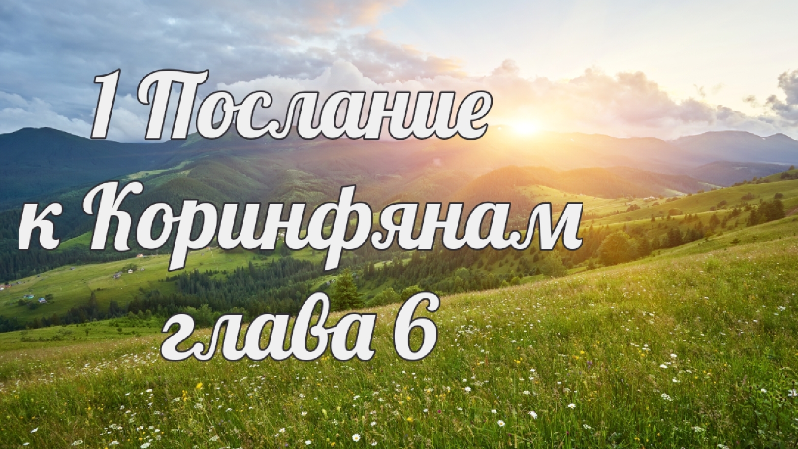 1 Послание к Коринфянам глава 6