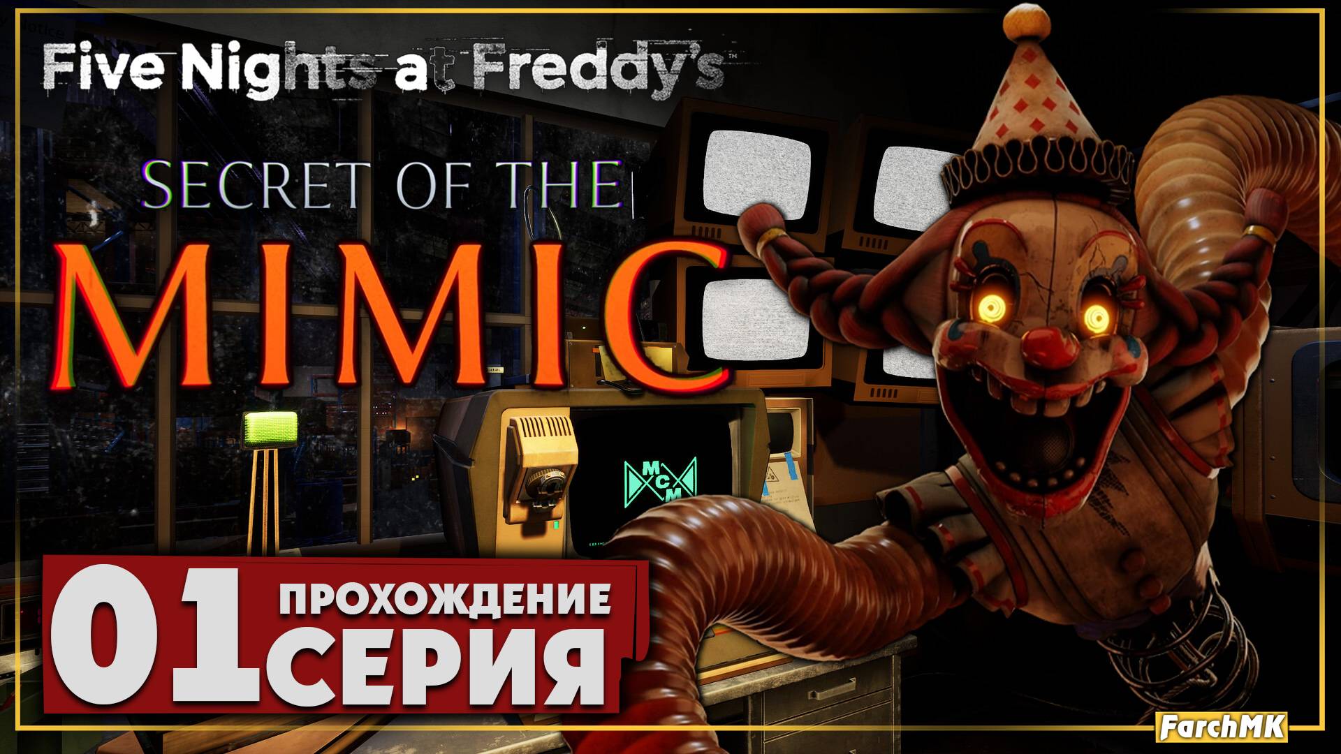 Первое впечатление ➤ Five Nights at Freddy's: Secret of the Mimic 🅕 Прохождение #1 | На Русском | P