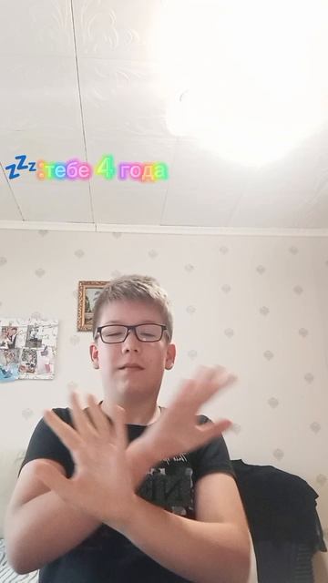 Мне не 4 года!!!