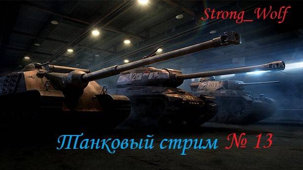 Мир танков (WOT) танковый стрим № 13