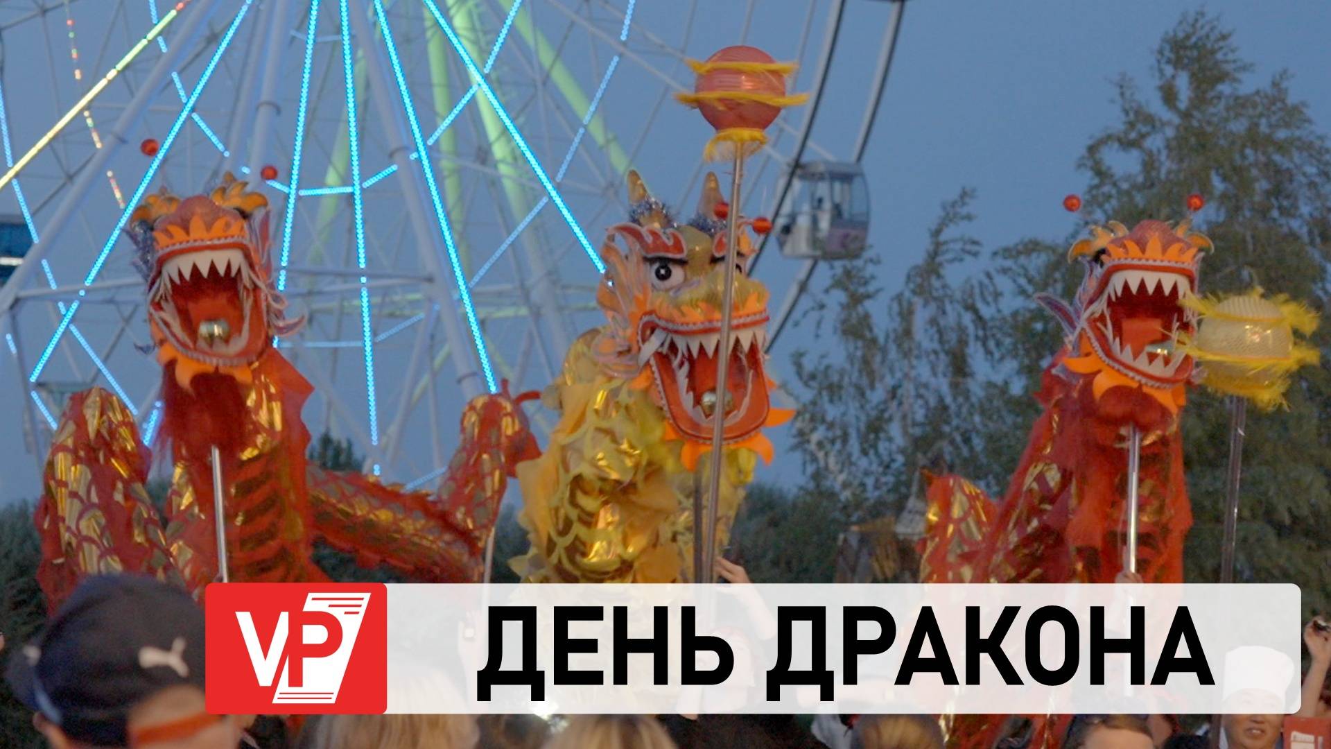 В ВОЛГОГРАДЕ СОСТОЯЛСЯ ФЕСТИВАЛЬ «ДЕНЬ ДРАКОНА»